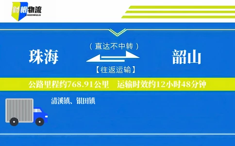 珠海到韶山物流公司