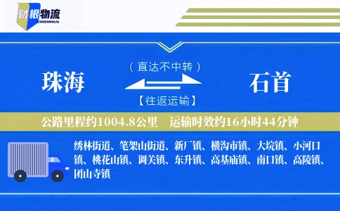 珠海到石首物流公司