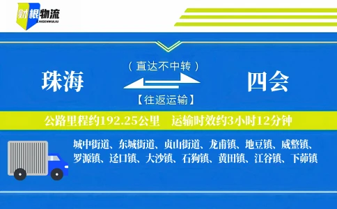 珠海到四会物流公司