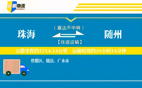 珠海到随州物流公司