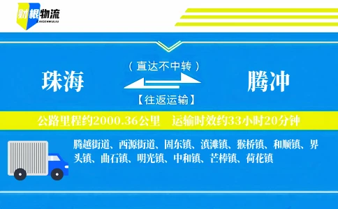 珠海到腾冲物流公司