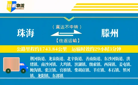 珠海到滕州物流公司
