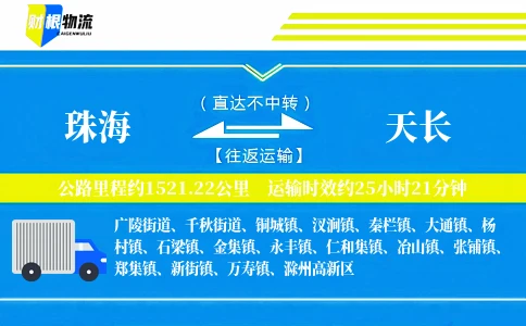 珠海到天长物流公司