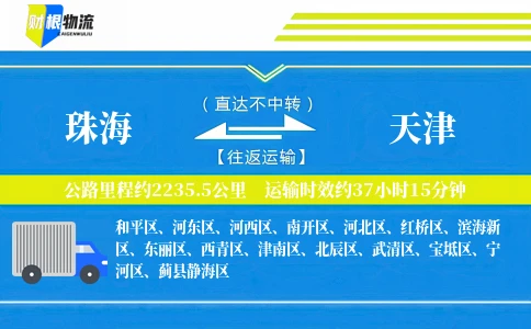 珠海到天津物流公司