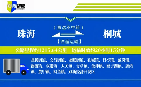 珠海到桐城物流公司