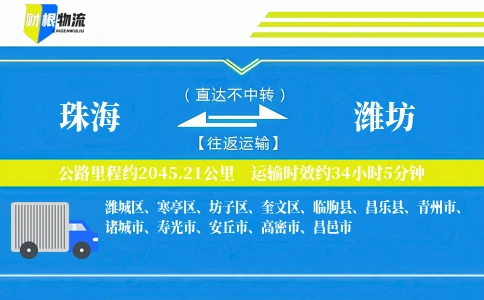 珠海到潍坊物流公司