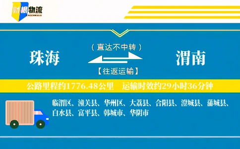 珠海到渭南物流公司