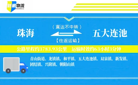 珠海到五大连池物流公司