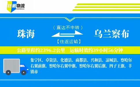 珠海到乌兰察布物流公司
