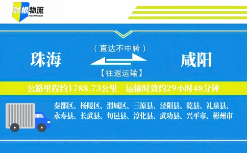 珠海到咸阳物流公司