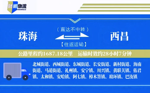 珠海到西昌物流公司