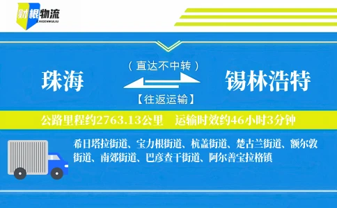 珠海到锡林浩特物流公司