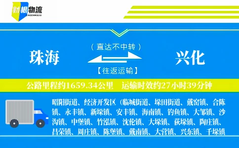 珠海到兴化物流公司