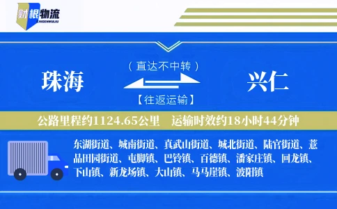 珠海到兴仁物流公司