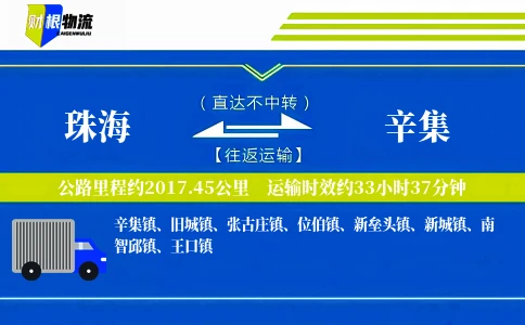 珠海到辛集物流公司