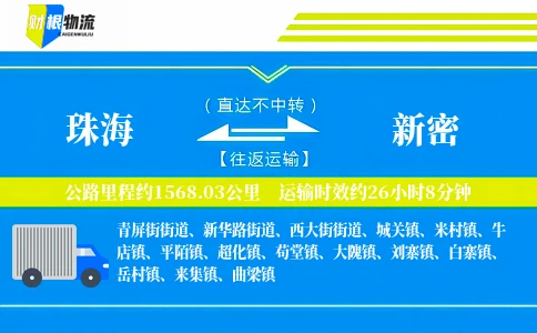 珠海到新密物流公司