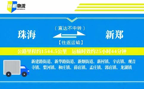 珠海到新郑物流公司