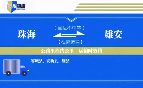 珠海到雄安物流公司