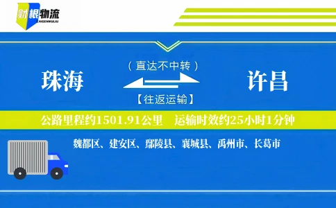 珠海到许昌物流公司
