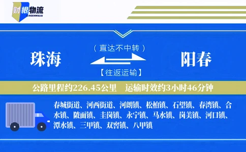 珠海到阳春物流公司