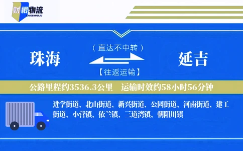 珠海到延吉物流公司