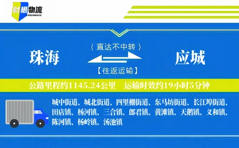 珠海到应城物流公司
