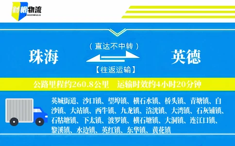 珠海到英德物流公司