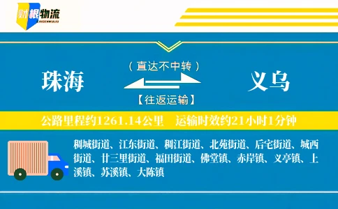 珠海到义乌物流公司