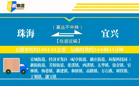 珠海到宜兴物流公司