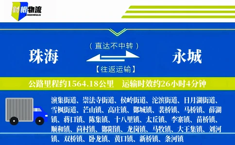 珠海到永城物流公司