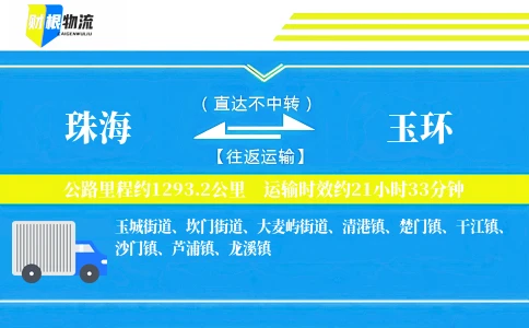 珠海到玉环物流公司