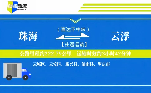珠海到云浮物流公司