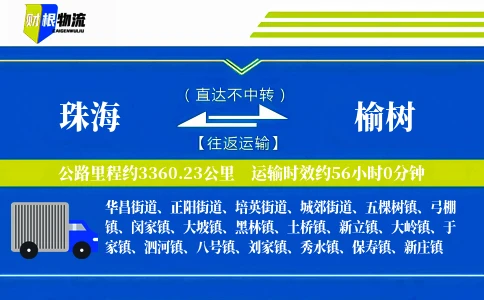 珠海到榆树物流公司