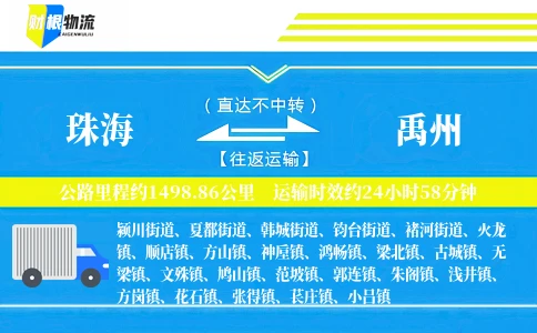 珠海到禹州物流公司