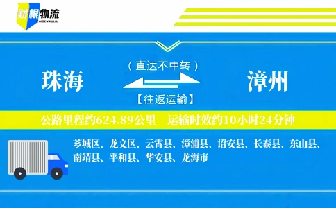 珠海到漳州物流公司