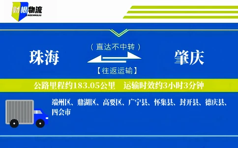 珠海到肇庆物流公司