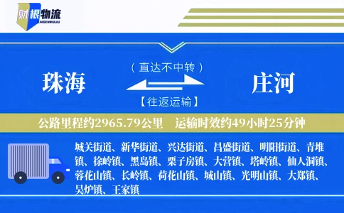珠海到庄河物流公司