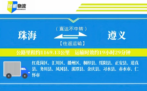 珠海到遵义物流公司
