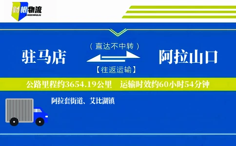 驻马店到阿拉山口物流公司