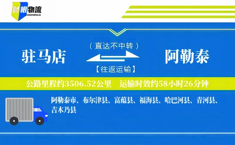 驻马店到阿勒泰物流公司