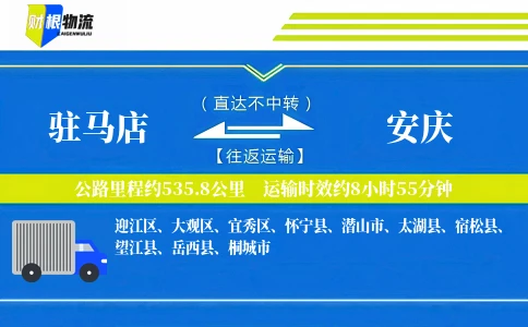 驻马店到安庆物流公司