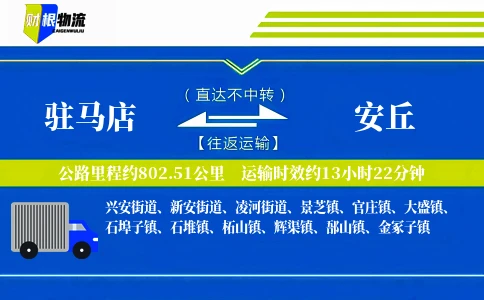 驻马店到安丘物流公司