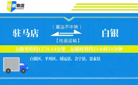 驻马店到白银物流公司