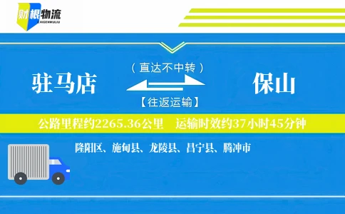 驻马店到保山物流公司