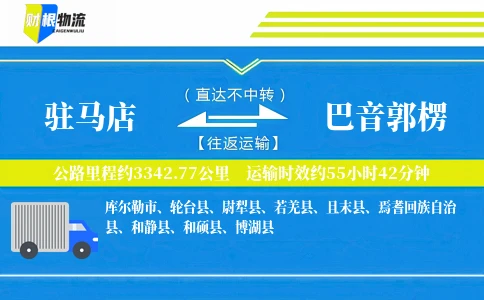 驻马店到巴音郭楞物流公司