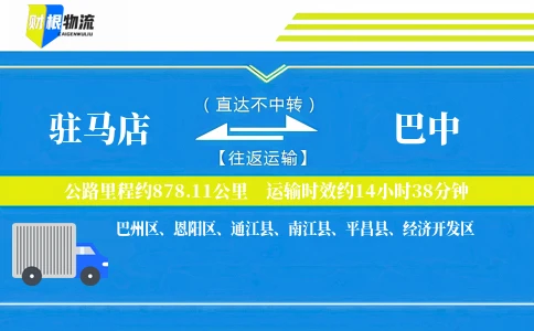 驻马店到巴中物流公司