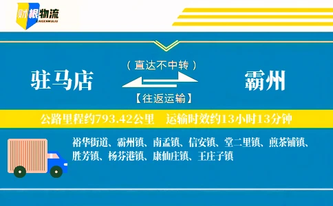 驻马店到霸州物流公司
