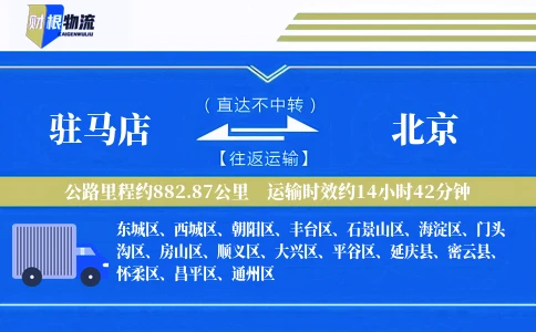 驻马店到北京物流公司