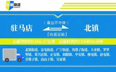 驻马店到北镇物流公司