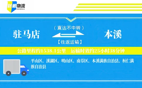 驻马店到本溪物流公司